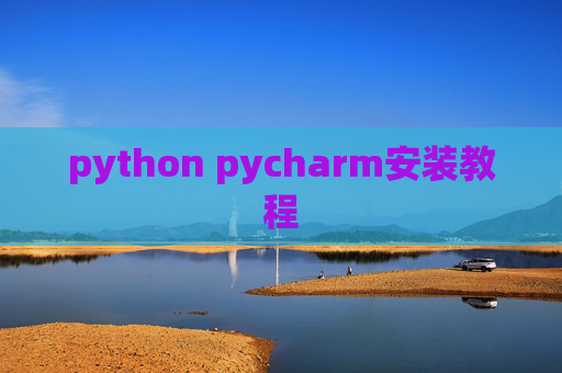 python pycharm安装教程
