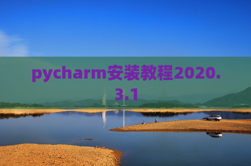 pycharm安装教程2020.3.1